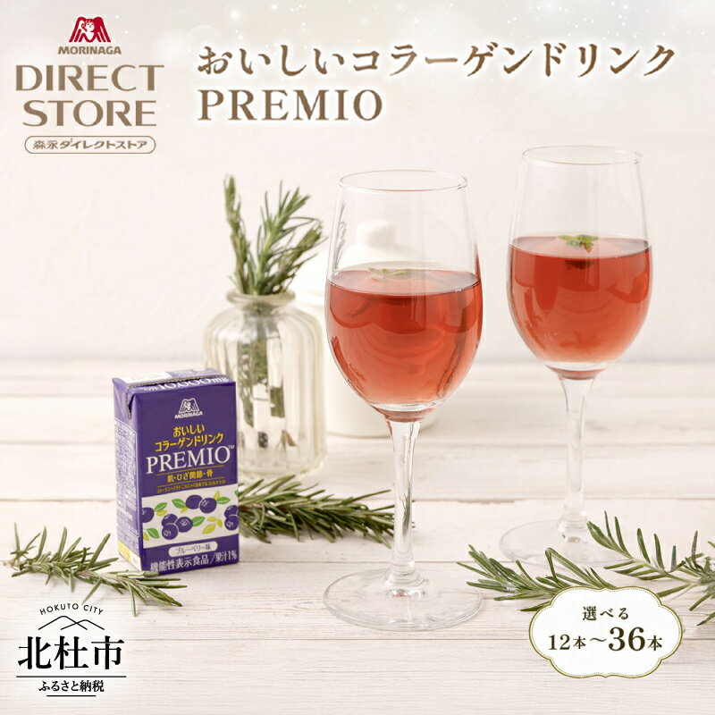 【ふるさと納税】 森永製菓 おいしいコラーゲンドリンク プレミオ 125ml 紙パック 選べる本数 12本 24本 36本 コラーゲン コラーゲンドリンク コラーゲンペプチド 10,000mg 機能性表示食品 飲料 山梨県 北杜市 送料無料