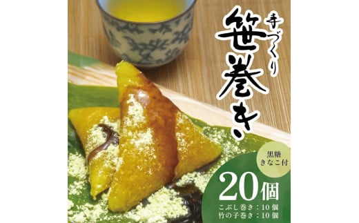 SA2593　手作り 笹巻きセット　計20個（5個入×4袋）