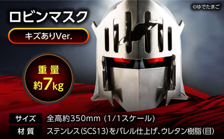 ロビンマスク（キズありVer.）