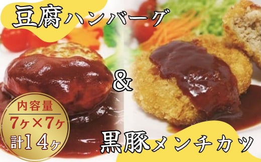 豆腐ハンバーグ・黒豚メンチカツセット(ハンバーグ7個・メンチカツ7個　計14個入り)