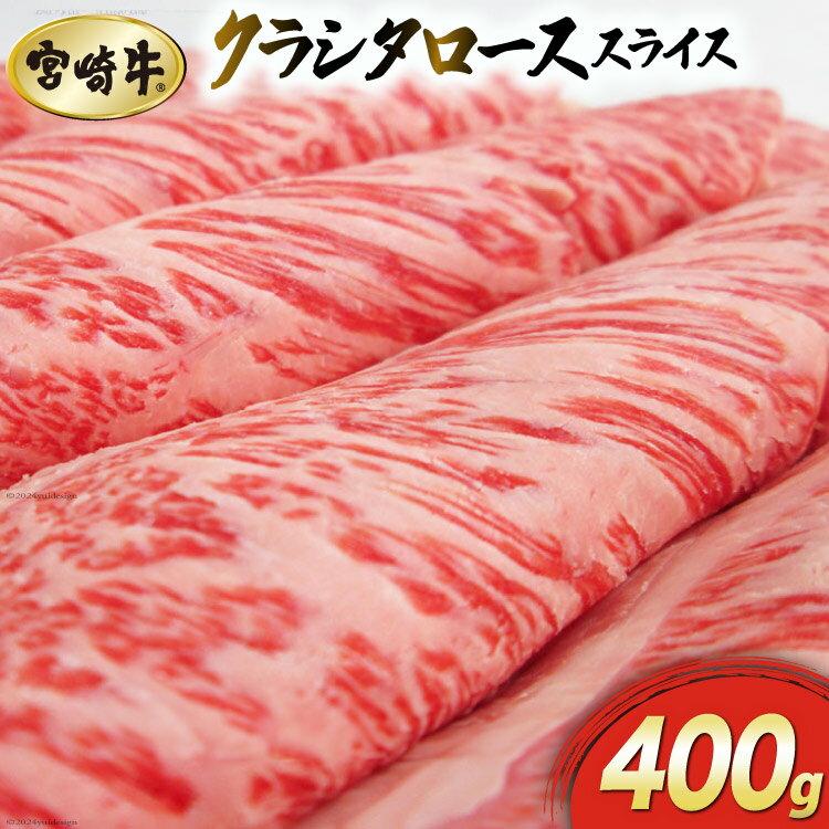 【ふるさと納税】【宮崎牛】クラシタ ロース スライス 400g [マルミヤストア 宮崎県 美郷町 31ag0061] 肉 牛 牛肉 肩 肩ロース カルビ すき焼き しゃぶしゃぶ 冷凍 薄切り リブロース ザブトン