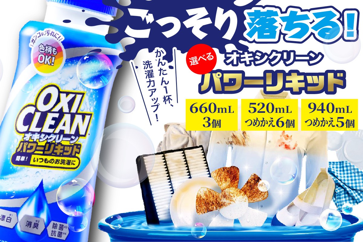 
                  【選べる容量】オキシクリーンパワーリキッド（660ml×3/つめかえ520ml×6/つめかえ940ml×5）
                