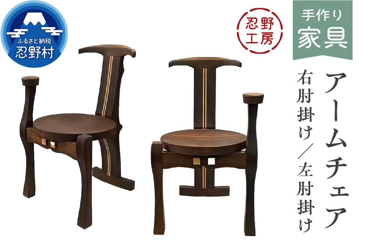 
            忍野工房　手作り家具「アームチェア」
          