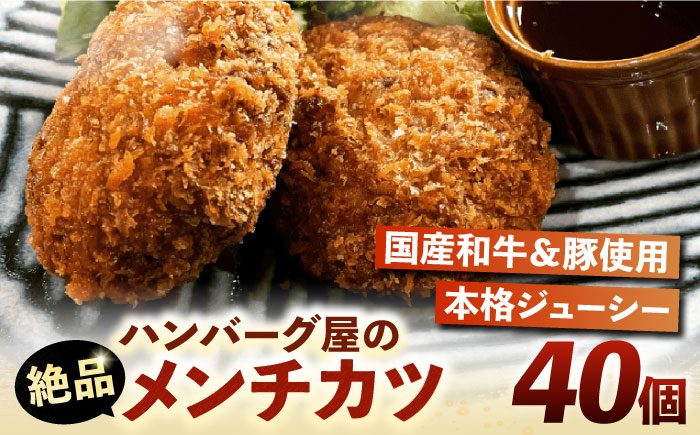 
                  ハンバーグ屋の絶品メンチカツ 60g×40個 (2個入×20袋)《豊前市》【鉄板ダイニング チオハウス】[VDC002] メンチカツ 国産 和牛 豚 めんちかつ 簡単 福岡 揚げ物 惣菜 おかず 真空 冷凍 メンチ
                
