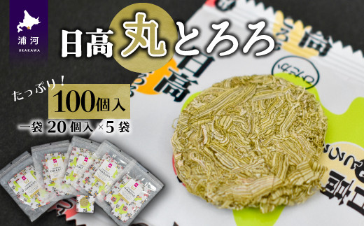 
日高産根昆布入り「日高 丸とろろ」(100個入)[30-941]
