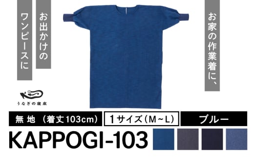 KAPPOGI-103【割烹着：身丈103cm】無地 ブルー_うなぎの寝床 KAPPOGI 身丈 103cm 選べる カラー ブルー 1サイズ 無地 久留米絣 おしゃれ 割烹着 エプロン 作業着 ワンピース 家事 DIY 育児 家仕事 外仕事 お出かけ ポケット 着脱を楽ちん 福岡県 久留米市 送料無料_Jj042-1