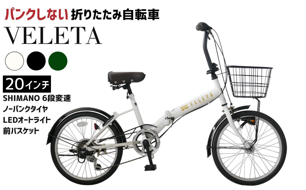 
                  ノーパンク 折りたたみ自転車 20インチ VELETA SHIMANO6段変速 前カゴ・LEDライト付 空気入れ不要 パンクしない 通勤 通学 選べる3カラー｜武田産業 フォールディングバイク 人気返礼品 三重県 四日市市 ふるさと納税
                