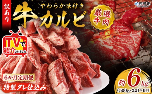 TVで紹介！＜やわらか味付き 牛カルビ 6か月定期便 合計約6kg：（500g×2袋）×6回＞ TV テレビ 特製タレ漬け 厚切り 切れ目入り 焼くだけ 訳あり 牛肉 定期便 大容量 甘辛 ジューシー おかず 簡単 焼肉 丸和 愛媛県 西予市【冷凍】『1か月以内に第1回目を順次出荷予定』