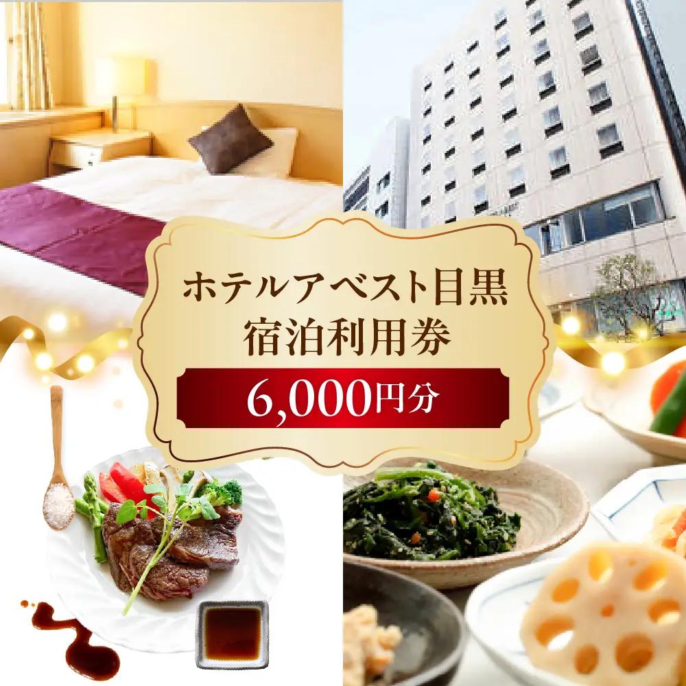 ホテルアベスト目黒の宿泊利用券　6,000円分