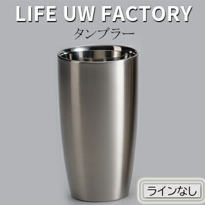 【ふるさと納税】LIFE UW FACTORY タンブラー（ラインなし） 食器 グラス コップ 雑貨 加工品