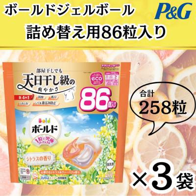 ふるさと納税 藤岡市 ボールド洗濯洗剤ジェルボール詰め替え用心弾けるシトラス&amp;ヴァーベナ86粒入×3個(合計258粒)