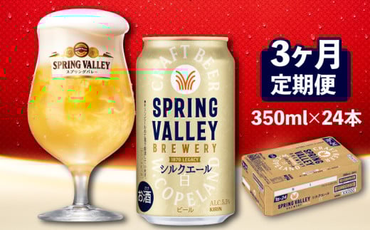 キリン スプリングバレー シルクエール 350ml×24本 3ヶ月 定期便 3ヵ月定期便 3回 キリンビール きりん 麒麟 KIRIN ビール 麦酒 ケース 缶 缶ビール お酒 酒 さけ アルコール beer BBQ バーベキュー 晩酌 宅飲み 家飲み 飲み会 定番 高評価 キャンプ パーティー ギフト 贈り物 贈答 誕生日プレゼント お歳暮 お中元 350ml 24本 350 24 滋賀 彦根