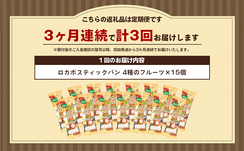 【Pascoロカボスティックパン4種のフルーツ】3ヶ月連続定期便 菓子パン 糖質制限 ストック 災害 備蓄 災害対策 便利 非常食 食べ物 詰め合わせ 