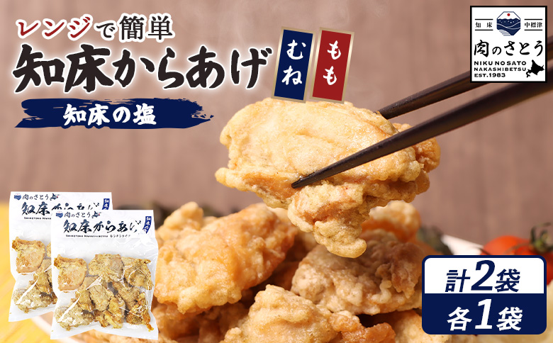 レンジで簡単 知床からあげ 知床の塩 もも肉 むね肉 500gセット | オンライン申請 ふるさと納税 北海道 中標津 唐揚げ 全2種 250g×各1パック 知床 塩 レンチン 揚げたて 冷凍食品 時短 調理 鶏 ザンギ おかず 惣菜 弁当 専門店 店の味 お取り寄せ ワンストップ マイページ 肉のさとう 中標津町【3501901】