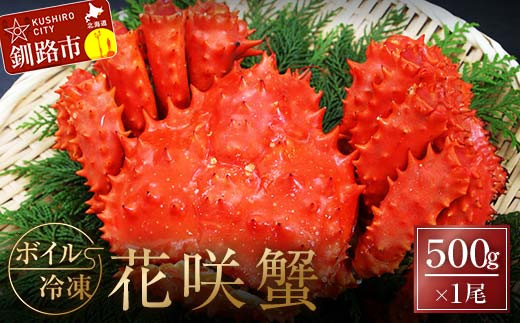 
ボイル冷凍花咲蟹500g×1 ふるさと納税 かに 蟹 花咲がに 花咲ガニ はなさきがに カニ 北海道 グルメ セット 海鮮 海鮮丼 贈答用 御祝 プレゼント ギフト 記念日 釧路 F4F-3277
