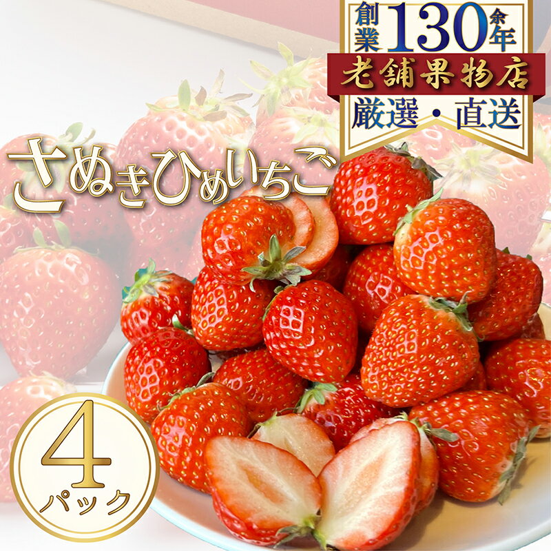 【ふるさと納税】さぬき姫いちご　4パック(1パック/約250g) 　お届け：2026年1月15日～2026年4月30日