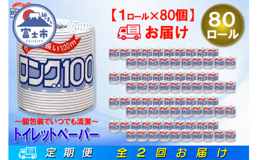 定期便 【全2回】 6ヶ月に1回お届け 2倍巻き 160ロール相当 トイレットペーパー シングル 長巻き ロング 1R×80P(80個) 日用品 長持ち 大容量 エコ 防災 備蓄 個包装 消耗品 生活雑貨 生活用品 紙 ペーパー 生活必需品 再生紙 富士市 [sf077-068]