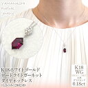 【ふるさと納税】K18ホワイトゴールド　ロードライトガーネット　ダイヤ0.18ct　ネックレス（1点のみ）　管理番号280249 ふるさと納税 人気 おすすめ ランキング アクセサリー 宝石 ジュエリー 高級 記念日 プレゼント 山梨県 笛吹市 送料無料 天然石 218-085