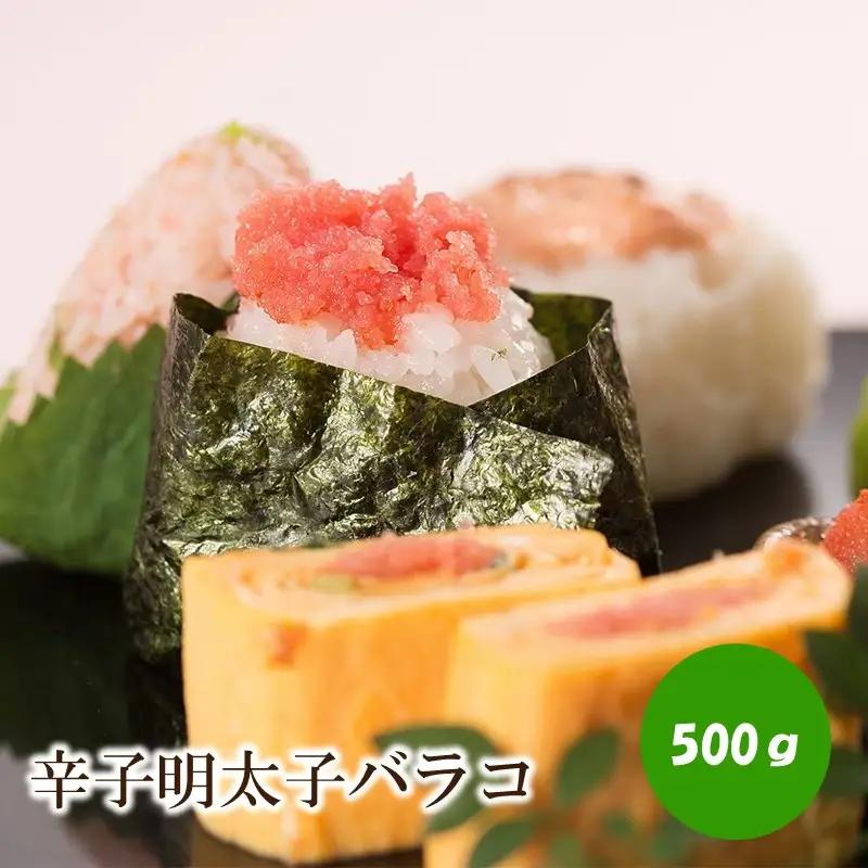 辛子明太子バラコ 500g【006-0005】