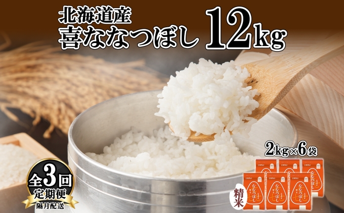 定期便 隔月3回 北海道産 喜ななつぼし 精米 2kg×6袋 計12kg 米 特A 白米 小分け お取り寄せ ななつぼし ごはん ブランド米 備蓄 ギフト ようてい農業協同組合 ホクレン 送料無料 北海道 倶知安町 お米 