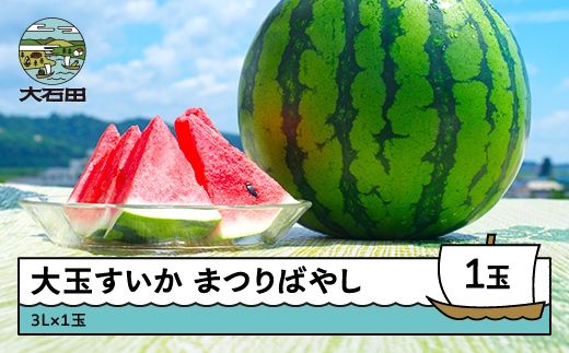 すいか 大玉 まつりばやし 3L×1玉 2026年産 令和8年産 山形県産 大石田町産 ta-sumbx3