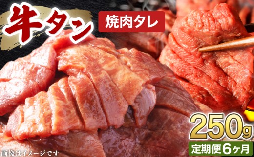 訳あり 牛タン 250g×1パック オリジナル焼肉タレ漬け【6ヶ月定期便】【韓国焼肉 焼肉 焼き肉 BBQ 鉄板焼き 肉 お肉 牛肉 牛 たん 味付き タレ漬け 漬け込み肉 焼くだけ 簡単 冷凍 人気】 [058-t06-a034]