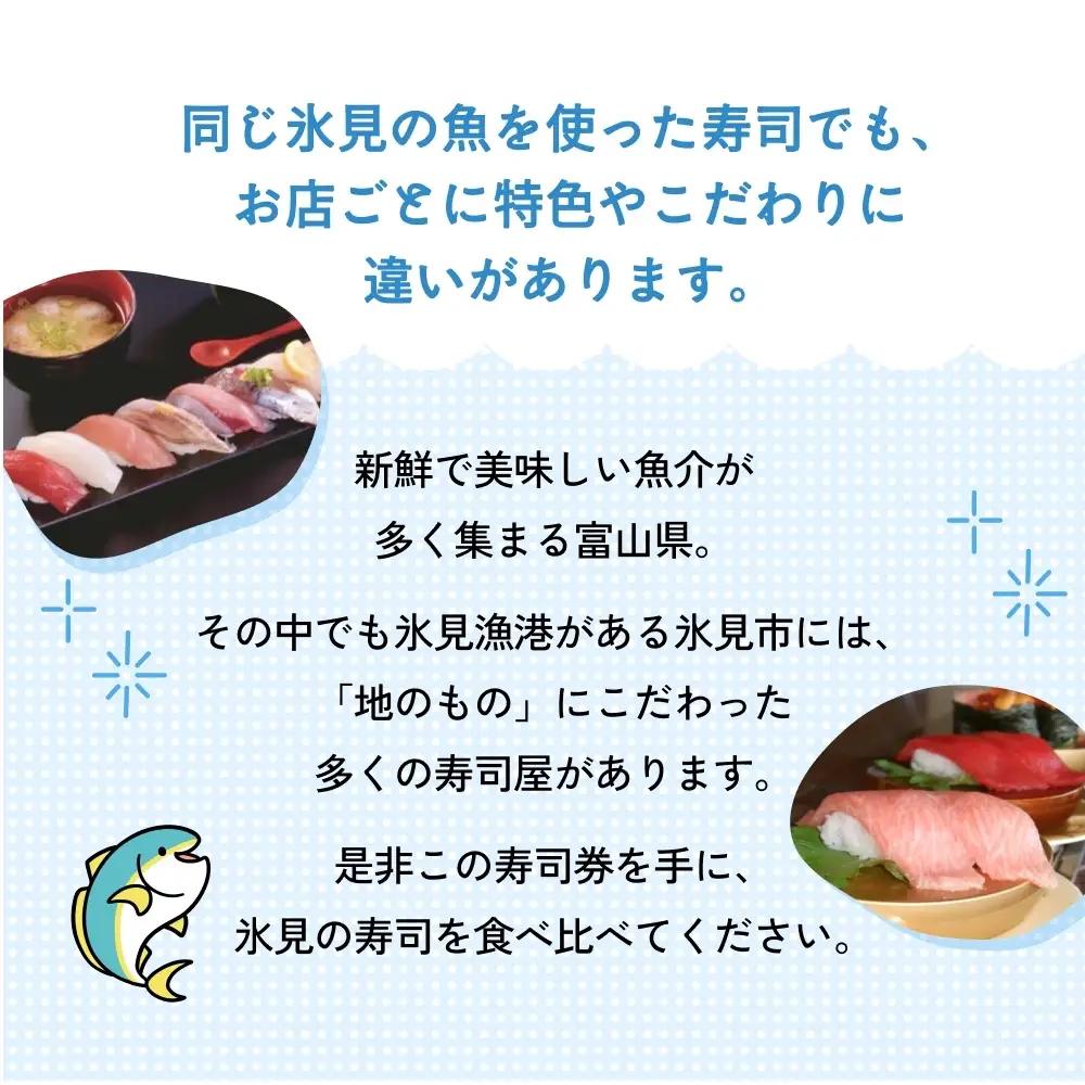 氷見市内共通寿司券 20,000円分 寿司 寿司屋 ランチ ディナー おすすめ グルメ 食体験  外食 贈り物 富山県 氷見市