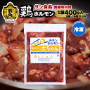 【ふるさと納税】 国産 「 鶏ホルモン 」 冷凍 400g 3個／5個 セット チキンホルモン 大ちゃん 鹿角ホルモン 鍋 バーベキュー セット おかず おつまみ 食べやすい お手軽 小分け 安全 お中元 お歳暮 グルメ ギフト 故郷 秋田 あきた 鹿角市 鹿角 送料無料 【サン食品】