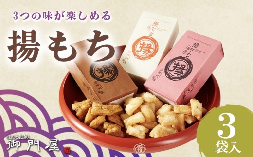 御門屋 揚もち 3袋入【 おかき 煎餅 おせんべい 米菓 和菓子 菓子 手土産 お取り寄せ スイーツ おやつ 詰め合わせ セット 静岡県 小山町 】