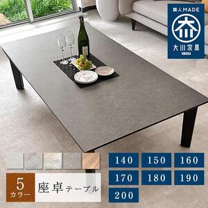座卓テーブル 木製 幅170cm ロックス センターテーブル 6人掛け ローテーブル 座卓 食卓テーブル  ちゃぶ台 大川家具 高級