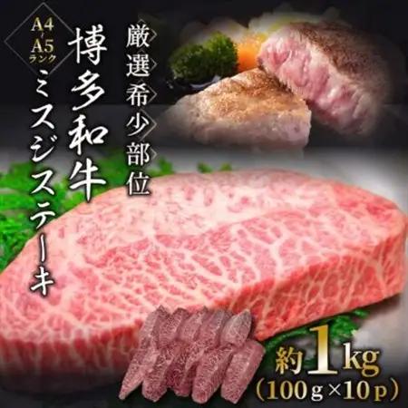 【毎月定期便】【厳選希少部位】【A4～A5】博多和牛ミスジステーキ約1kg(100g×10p)全3回_肉 ステーキ 牛肉 ビーフステーキ  肉 黒毛和牛 牛肉   定期便 定期便  _【配送不可地域：