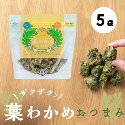 ふるさと納税 鳴門市 ザクザク葉わかめおつまみ 70g×5袋