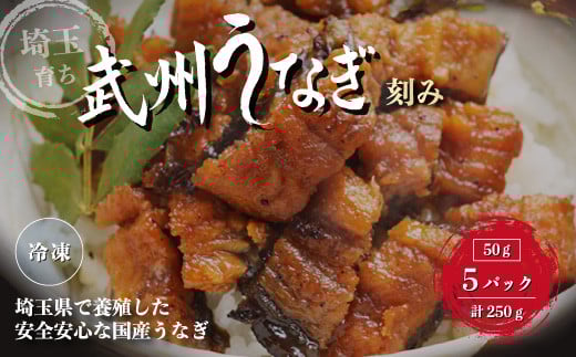 国産うなぎ蒲焼きざみ 50g×5袋 冷凍真空パック