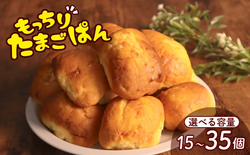 
            ＼最短7営業日以内発送／ たまごぱん 選べる 15個 / 25個 / 35個 パン たまごパン 卵パン 玉子パン 菓子パン スナック 焼菓子 こども 子供 子ども おやつ おかし 朝食 ふわふわ しっとり 千葉県 旭市 ベーカリーコルン crn
          