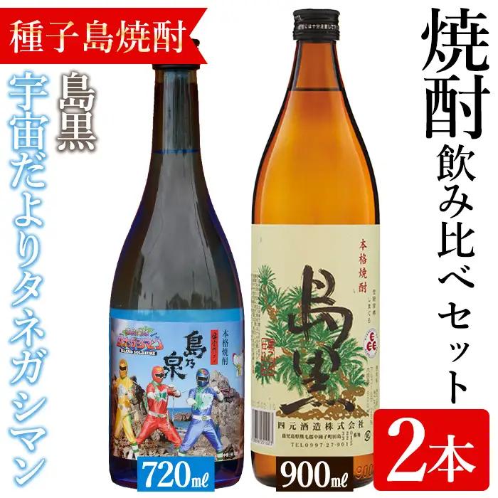 焼酎 セットB「島黒(900ml)・宇宙だよりタネガシマン(720ml)」 鹿児島 種子島 芋 お酒 ギフト 四元酒造 【アイショップ永井店】n020-1