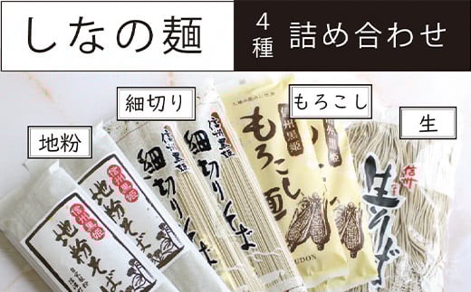  【ふるさと納税】池田商店「しなの麺詰め合わせ×2セット」 内容： 地粉そば乾麺（200g×4袋）、細切りそば乾麺（220g×4袋）、もろこし麺乾麺（180g×4袋）、信州半なまそば（300g×2袋）【長野県信濃町】