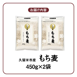 【メール便でお届け】久留米市産もち麦（450g×2袋）_メール便でお届け 久留米市産 もち麦 450g × 2 九州産 くすもち二条 食物繊維 豊富 満腹感 タンパク質 ビタミン ミネラル 免疫向上 