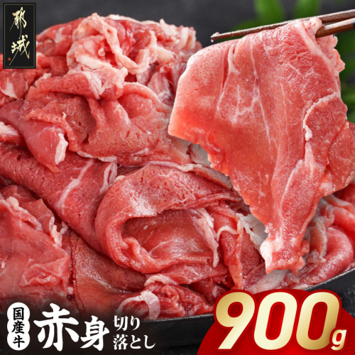 国産牛 赤身切り落とし900g(450g×2パック)_LG-3603