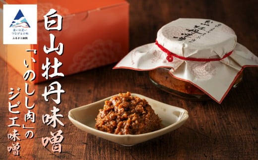白山牡丹味噌