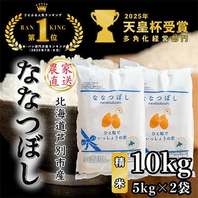 ふるさと納税 芦別市 【令和7年産受付】北海道芦別産農家直送ななつぼし　10kg(5kg×2袋)