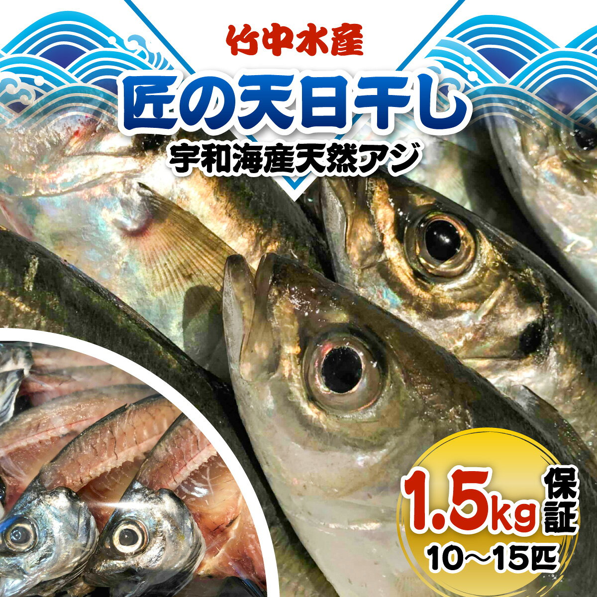 【ふるさと納税】竹中水産の「匠の天日干し(宇和海産天然アジ)」10〜15匹(1.5キロ保証)【D22-216】_ 鯵 あじ アジ 天日干し 干物 ひもの 天然 魚介 魚介類 海鮮 冷凍 愛媛 八幡浜 産直 産地直送 国産 おかず おつまみ 【配送不可地域：離島】【1043160】 YWTM034