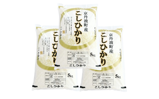 《 先行予約 》 こしひかり 京丹波町産 15kg 令和8年産米 精米 お米 京都 丹波 コシヒカリ 特A獲得 産地直送 ※北海道・沖縄は配送不可 [036OK001]