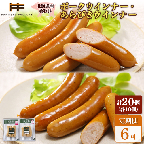 【定期便：6回】北海道産放牧豚 無添加ポークウインナー・粗挽きウインナー ×各10パック【120070】