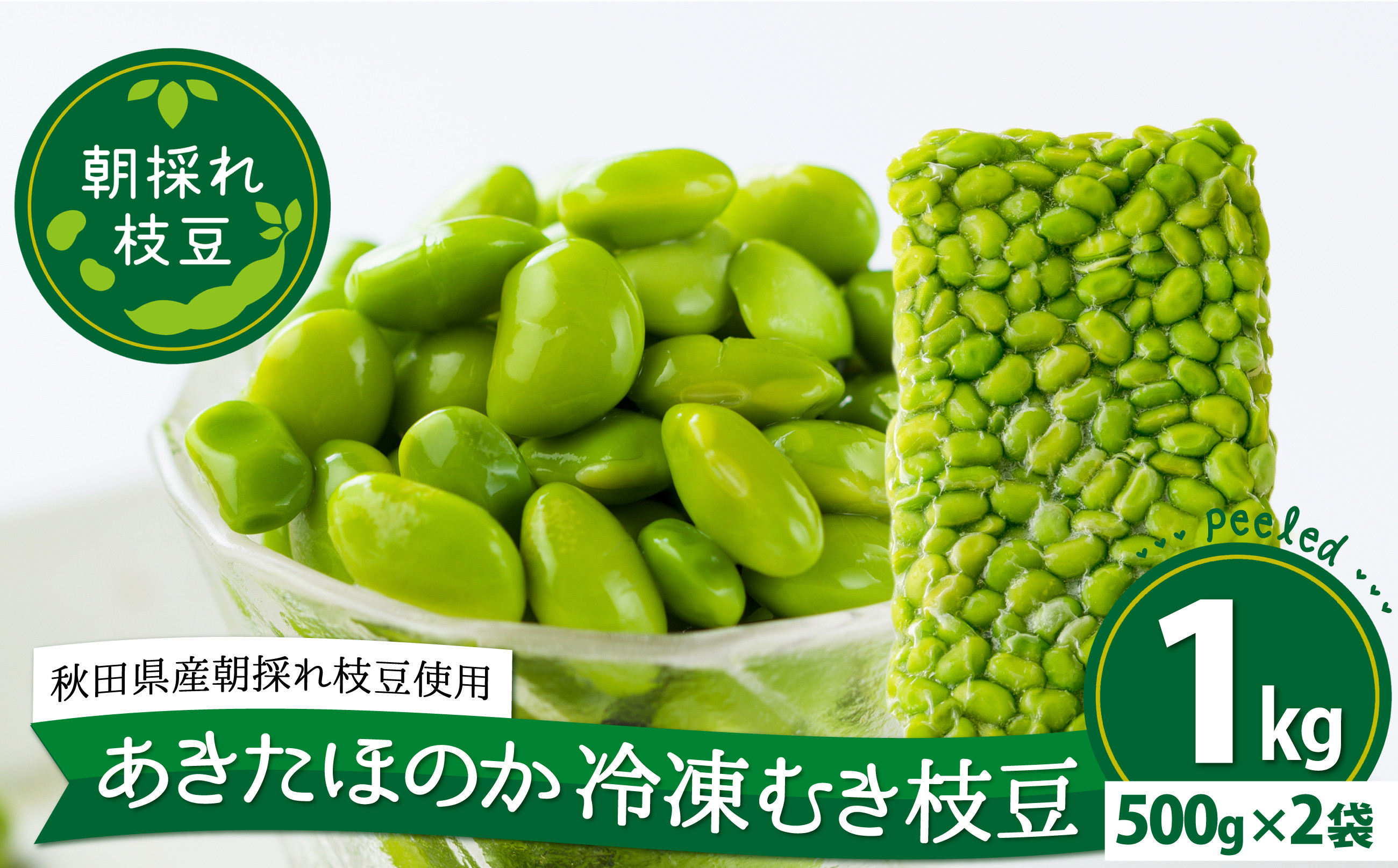 
            あきたほのか 冷凍むき枝豆1kg（500g×2袋） 75P3202 / 秋田 秋田県 東北 大館 大館市 野菜 枝豆 豆 えだまめ エダマメ えだ豆 エダ豆 お取り寄せ おつまみ 朝採れ あきたほのか むき枝豆 むき豆 便利 手軽 むき身 製菓材料 冷凍 小分け
          