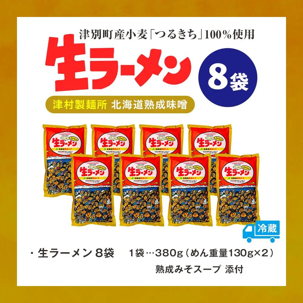 津村製麺所 生ラーメン 北海道熟成味噌 津別町産小麦「つるきち」100%使用 ８袋入りセット｜ラーメン 本格 本場の味 濃厚 コク 旨味 ちぢれ麺 細麺 味噌ラーメン 特製スープ 産地直送 国産小麦 
