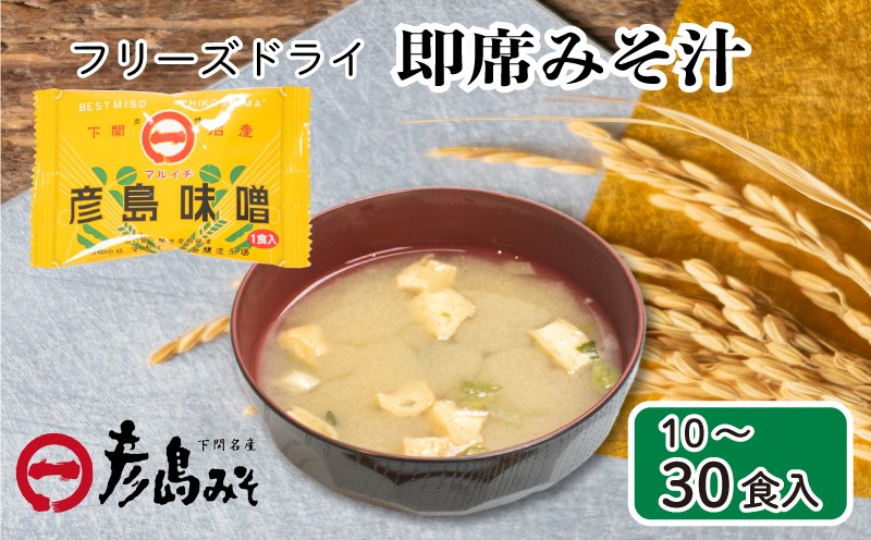 
                  フリーズドライ 味噌汁 選べる 10個 20個 30個 ( みそ汁 お味噌汁 訳あり 簡単調理 セット インスタント 味噌 みそ 特選 麦味噌 即席 朝食 常温 非常食 保存食 災害 防災 備蓄 乾物 ローリングストック 非常用 備蓄用 ) 下関 山口 
                