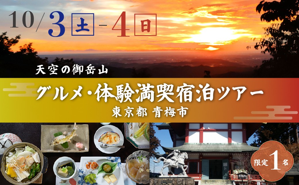 
                  体験チケット 天空の御岳山 グルメ・体験満喫宿泊ツアー | 体験チケット 利用券 グルメ レジャー 観光 御岳登山鉄道 株式会社 東京都 青梅市
                