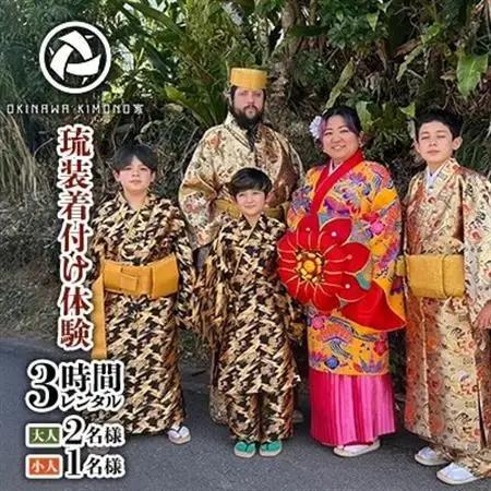 【OKINAWA KIMONO家】琉装着付け体験3時間レンタル《大人2名様、お子様1名様プラン》【1703096】