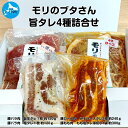 【ふるさと納税】北海道上ノ国町産 モリのブタさん「旨タレ4種詰合せ」　豚肉　ポーク　ぶた　焼肉　セット　ヘルシー　柔らかい　甘い