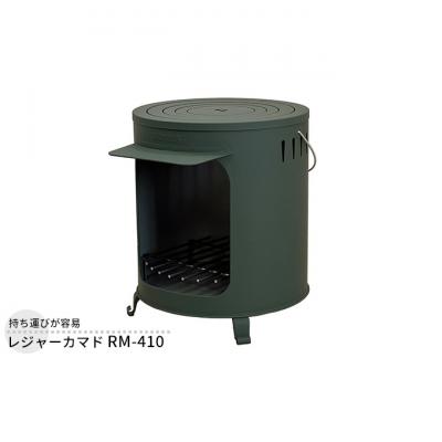 ふるさと納税 新潟市 レジャーカマド RM-410 屋外用 [54070765]